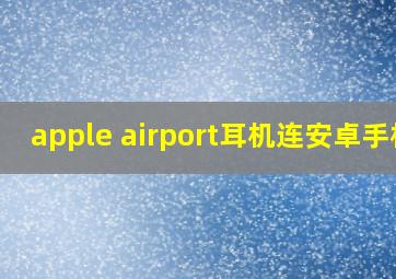 apple airport耳机连安卓手机